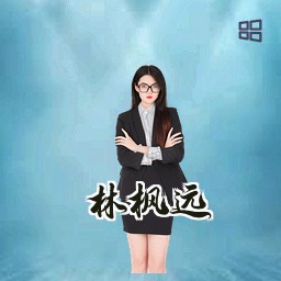 林枫远